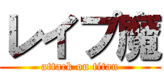 レイプ魔 (attack on titan)