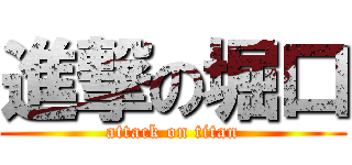 進撃の堀口 (attack on titan)