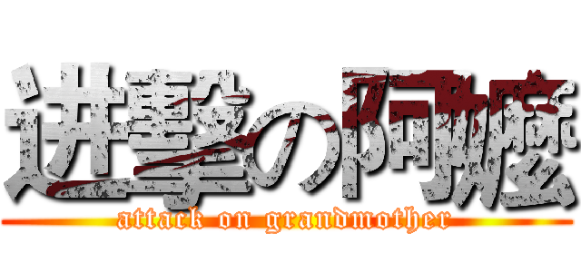 进擊の阿嬤 (attack on grandmother)