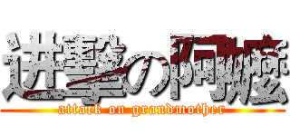 进擊の阿嬤 (attack on grandmother)