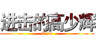 进击的高少辉 (I\'m)