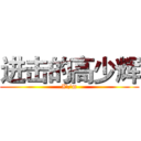 进击的高少辉 (I\'m)