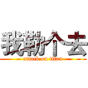 我勒个去 (attack on titan)