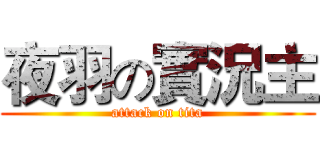 夜羽の實況主 (attack on tita)
