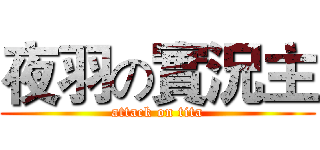 夜羽の實況主 (attack on tita)