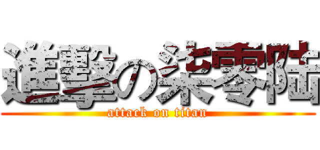 進擊の柒零陆 (attack on titan)