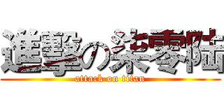 進擊の柒零陆 (attack on titan)