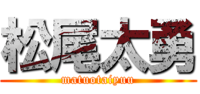 松尾太勇 (matuotaiyuu)
