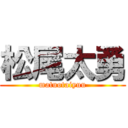 松尾太勇 (matuotaiyuu)