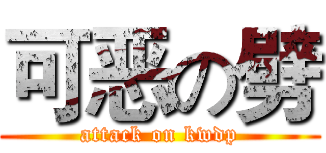 可恶の劈 (attack on kwdp)