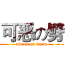 可恶の劈 (attack on kwdp)