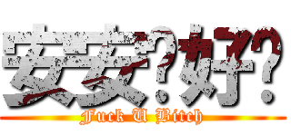 安安你好嗎 (Fuck U Bitch)