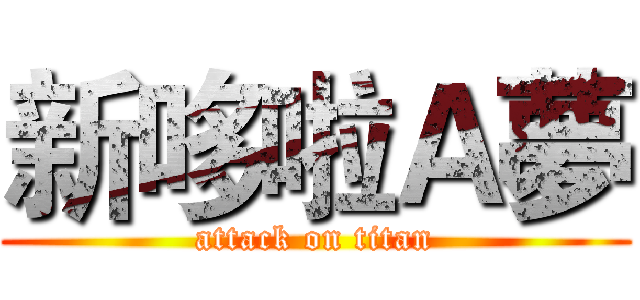 新哆啦Ａ夢 (attack on titan)
