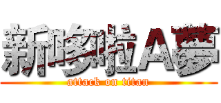新哆啦Ａ夢 (attack on titan)