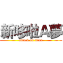新哆啦Ａ夢 (attack on titan)