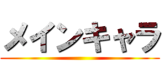 メインキャラ ()