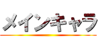 メインキャラ ()