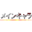 メインキャラ ()