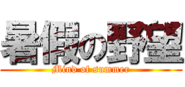 暑假の野望 (Mind of summer)