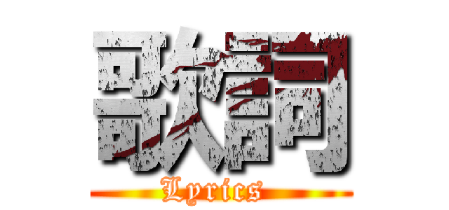 歌詞 (Lyrics )