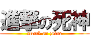 進撃の死神 (attack on joker)