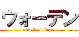 ウォーデン (attack on titan)