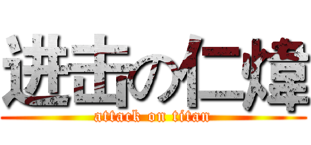 进击の仁煒 (attack on titan)