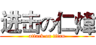 进击の仁煒 (attack on titan)