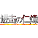 进击の仁煒 (attack on titan)