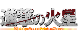 進撃の火星 (Thirty Seconds to Mars)