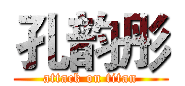 孔韵彤 (attack on titan)