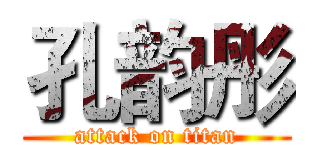 孔韵彤 (attack on titan)