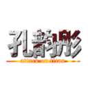 孔韵彤 (attack on titan)