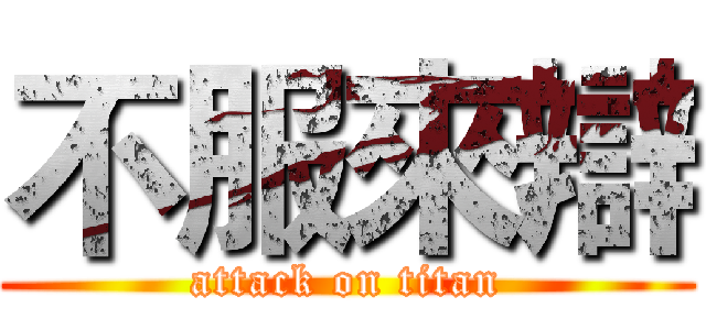 不服來辯 (attack on titan)