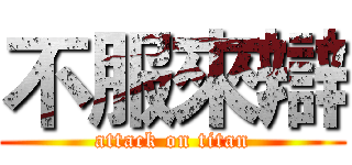 不服來辯 (attack on titan)