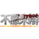 不服來辯 (attack on titan)
