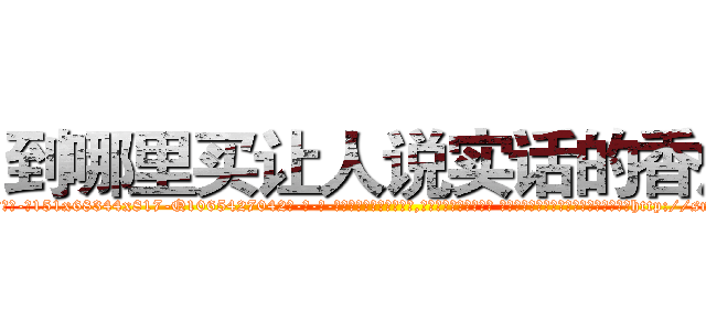 到哪里买让人说实话的香烟 (到哪里买让人说实话的香烟【电-话151x68344x817-Q1065427042元-吉-药-业】我们做的是长期生意,靠的是老客户长期支持 到哪里买让人说实话的香烟在发表了一篇http://sngk.net/GGZUp2

参考消息网我们做的是长期生意,靠的是老客户长期支持也许我们早该意识到，就连鲍勃·霍斯金斯（金球奖戏剧类电影男主角 
)