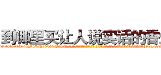 到哪里买让人说实话的香烟 (到哪里买让人说实话的香烟【电-话151x68344x817-Q1065427042元-吉-药-业】我们做的是长期生意,靠的是老客户长期支持 到哪里买让人说实话的香烟在发表了一篇http://sngk.net/GGZUp2

参考消息网我们做的是长期生意,靠的是老客户长期支持也许我们早该意识到，就连鲍勃·霍斯金斯（金球奖戏剧类电影男主角 
)