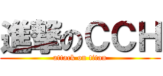 進撃のＣＣＨ (attack on titan)