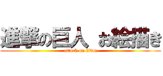 進撃の巨人 お絵描き (attack on titan)