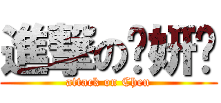 進撃の陈妍婷 (attack on Chen)