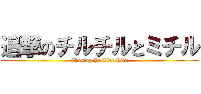追撃のチルチルとミチル (Chasing the Blue Bird)