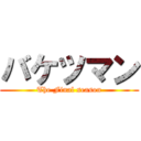 バケツマン (The Final season)