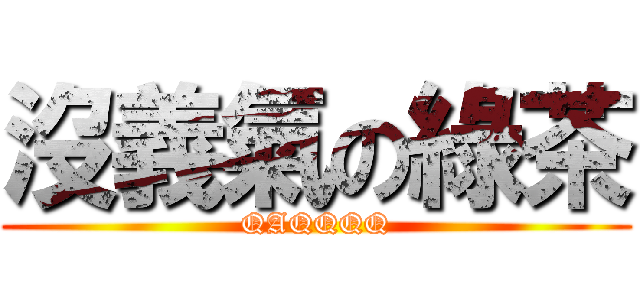 沒義氣の綠茶 (QAQQQQ)