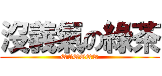 沒義氣の綠茶 (QAQQQQ)
