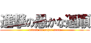 進撃の愚かな逼順 (attack on sohai soon)