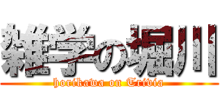 雑学の堀川 (horikawa on Trivia)