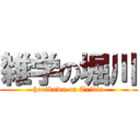 雑学の堀川 (horikawa on Trivia)