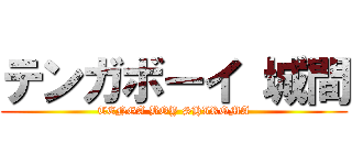 テンガボーイ 城間 (TENGA BOY SHIROMA)