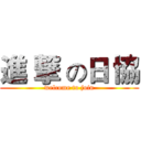 進 撃 の日 協 (welcome to join)